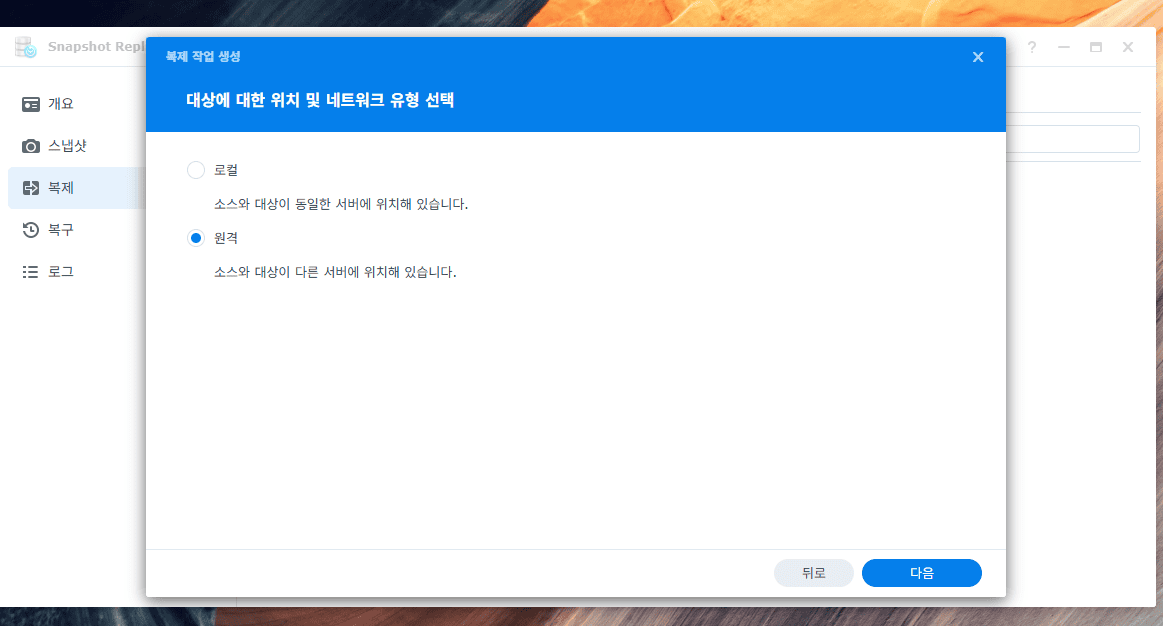 시놀로지 NAS 스냅샷 복제 — 대상 위치 원격 선택
