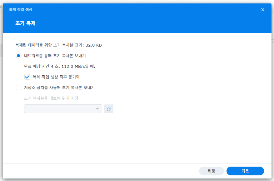 시놀로지 NAS 스냅샷 복제 — 초기 복제 설정