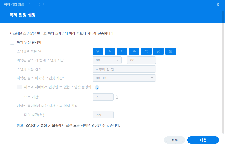 시놀로지 NAS 스냅샷 복제 — 일정 활성화 옵션